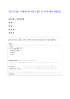 [한국방송통신대학교] 2023년 1학기 C프로그래밍 출석수업과제-1
