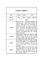 만4세 1년 (3-2월) 관찰일지 / 평가제통과 관찰일지-1