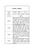 만4세 1년 (3-2월) 관찰일지 / 평가제통과 관찰일지-5