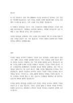 가족복지론] 가족의 개념 및 주요기능을 살펴보고 건강한 가족을 위한 올바른 방안에 대해 서술하시오-5