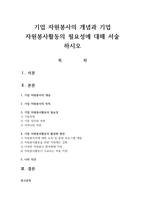 기업 자원봉사의 개념과 기업 자원봉사활동의 필요성에 대해 서술 하시오-1