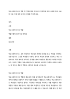 학교사회복지사의 역할 및 역할수행에 있어서의 한계점에 대해 사례를 들어 서술한 다음 이에 대한 본인의 견해를 적어주세요-1