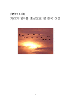 [대학국어 소논문] 기러기 엄마를 중심으로 본 한국 여성-1