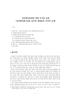 [인간과 생명]인간배아복제에 대한 뜨거운 논란 - 인간배아줄기세포 연구와 생명윤리 사이의 논쟁--1