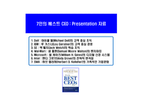 [경영전략]7인의 베스트 CEO : 프리젠테이션 자료-1