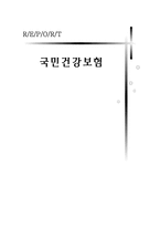 국민건강보험 레포트-1