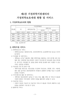 가정위탁지원센터의 가정위탁보호세대 현황 및 써비스-10