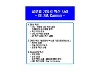 [경영혁신]글로벌기업(GE,캐논,3M)의 경영혁신 사례-1