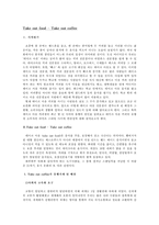 TAKE OUT FOOD - TAKE OUT COFFEE에 대한 완벽분석-2