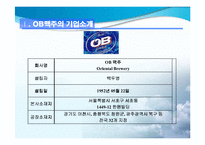 OB(오비)맥주 성공 마케팅 전략 방안-3