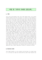 [독서감상문]루소의 에밀 중 사부아 사제의 신앙고백의 명제 정리 및 감상문-2