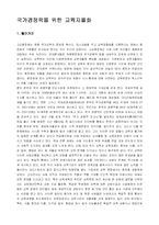 [교육학]국가경쟁력을 위한 교육자율화-1