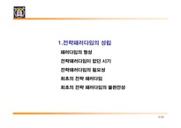 [경영전략]전략개념의 형성과 전략개념, 전략수준, 전략 프로세스(과정)-3