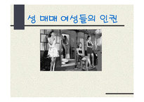 [현대사회의 제문제]성 매매 특별법에 의한 성 매매 여성들의 인권-1