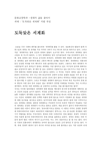 [독서감상문]죠지 몬비오의 `도둑맞은 세계화`를 읽고-1