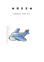 대한항공 마케팅전략-1