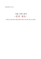[경영학] 롯데제과 마케팅 및 경영 윤리적 접근-1