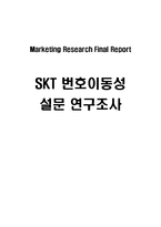 [마케팅조사론] SKT(sk텔레콤) 번호이동성 설문 연구조사-1