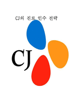 CJ의 진로인수 전략-1