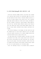 포스트웰빙 Post-Well Being 삶을 실현하기 위한 한국 보육서비스의 과제와 방향-19