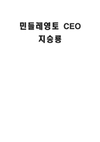 [경영학] 민들레영토 CEO 지승룡-1