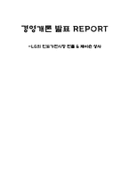 [경영개론] LG의 인도가전시장 진출 & 제이슨 상사-1
