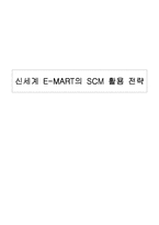 [운영관리] 신세계 E-MART(이마트)의 SCM 활용 전략-1