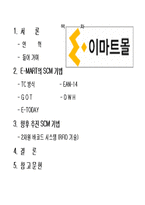 [운영관리] 신세계 E-MART(이마트)의 SCM 활용 전략-2
