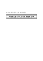 [인터넷비즈니스모델] 키움닷컴의 비즈니스 모델 분석-1