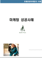 [마케팅전략] 빈폴 마케팅 성공사례-1