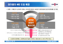 [MIS] 데이콤의 경영정보시스템-9