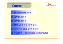 [조직설계] SK Networks(sk네트웍스) 조직구조-2