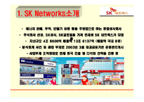 [조직설계] SK Networks(sk네트웍스) 조직구조-3
