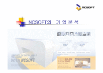 엔씨소프트 NCSOFT의 기업분석-1
