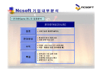 엔씨소프트 NCSOFT의 기업분석-10