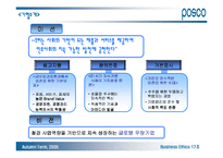 [기업윤리] 포스코 기업윤리강령-5