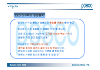 [기업윤리] 포스코 기업윤리강령-6