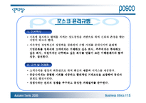 [기업윤리] 포스코 기업윤리강령-10