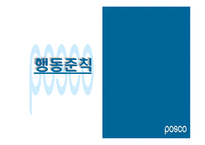[기업윤리] 포스코 기업윤리강령-12