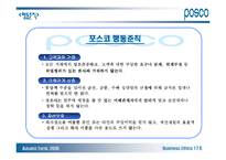 [기업윤리] 포스코 기업윤리강령-13