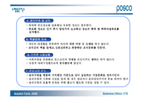 [기업윤리] 포스코 기업윤리강령-14