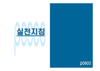 [기업윤리] 포스코 기업윤리강령-15
