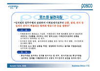 [기업윤리] 포스코 기업윤리강령-16