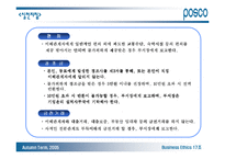 [기업윤리] 포스코 기업윤리강령-17