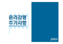 [기업윤리] 포스코 기업윤리강령-19
