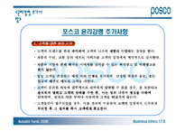 [기업윤리] 포스코 기업윤리강령-20