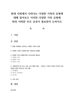 현대 사회에서 나타나는 다양한 가족의 유형에 대해 알아보고 이러한 다양한 가족 유형에 따라 어떠한 부모 교육이 필요한지 논하시오-1