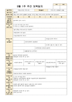 9월 보육일지 만4세 1주-4주-1
