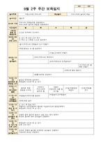 9월 보육일지 만4세 1주-4주-4