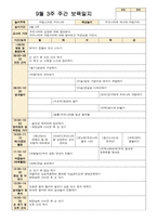 9월 보육일지 만4세 1주-4주-7